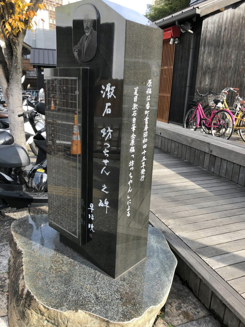 道後温泉 夏目漱石の碑
