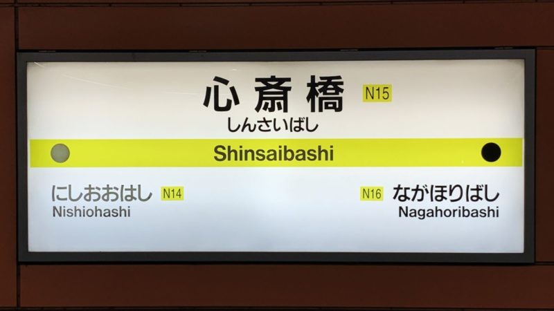 鶴見緑地線心斎橋駅